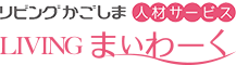 鹿児島の人材派遣 リビングかごしま人材派遣 LIVINGまいわーく